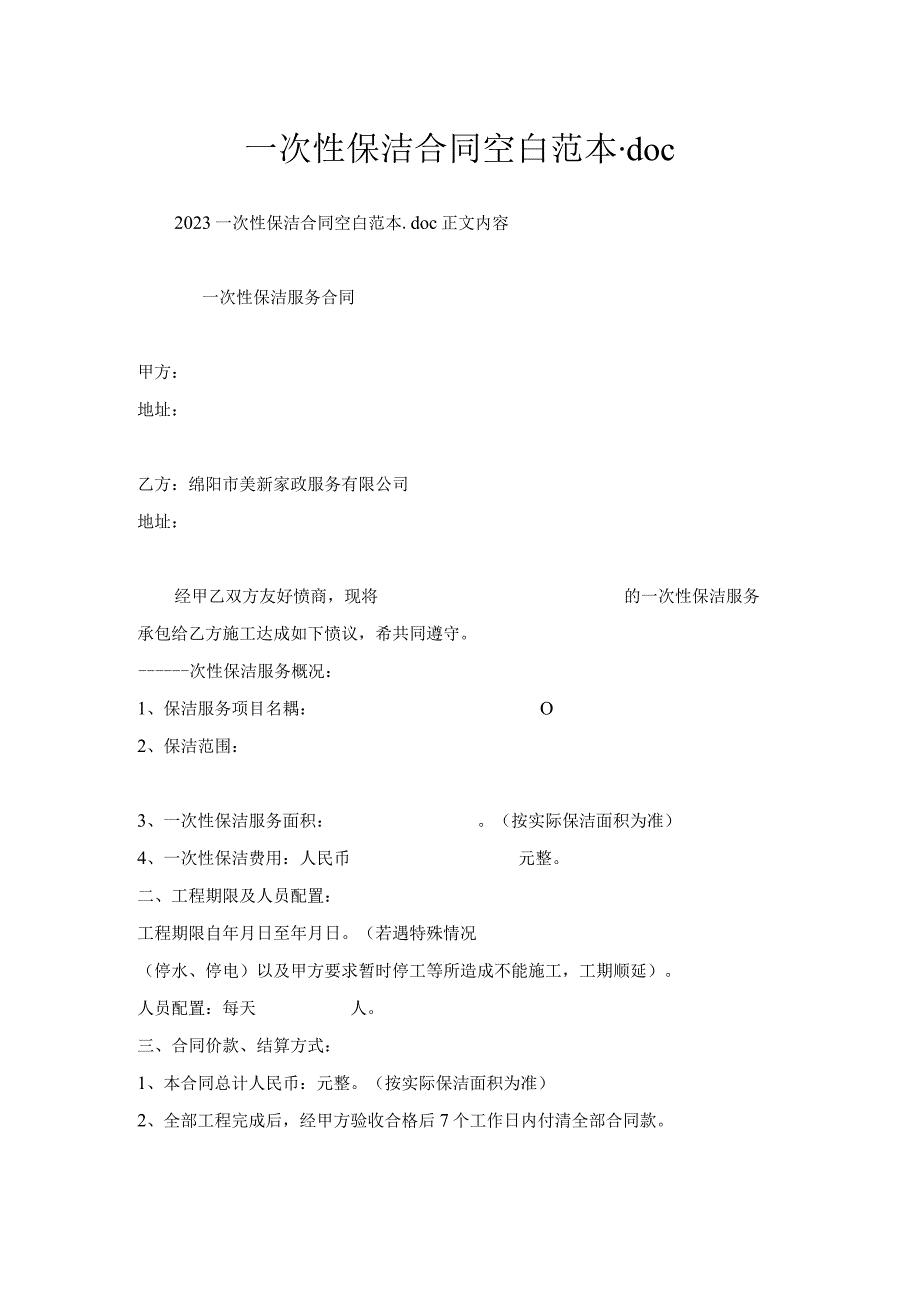 一次性保洁合同空白范本.docx_第1页