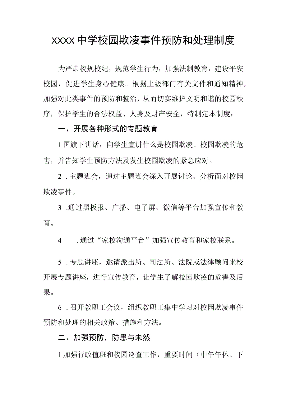 中学校园欺凌事件预防和处理制度.docx_第1页