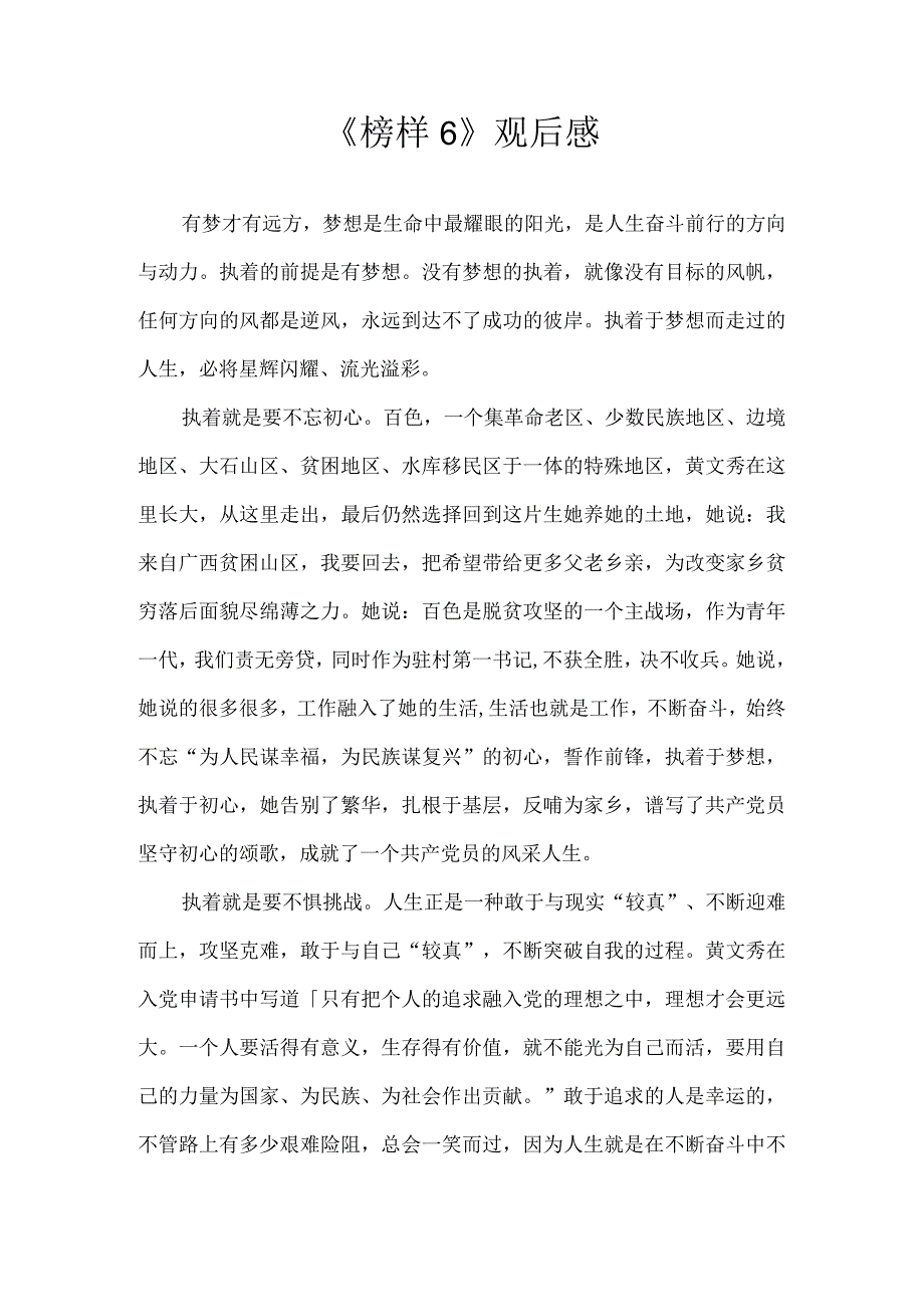 《榜样6》观后感2.docx_第1页