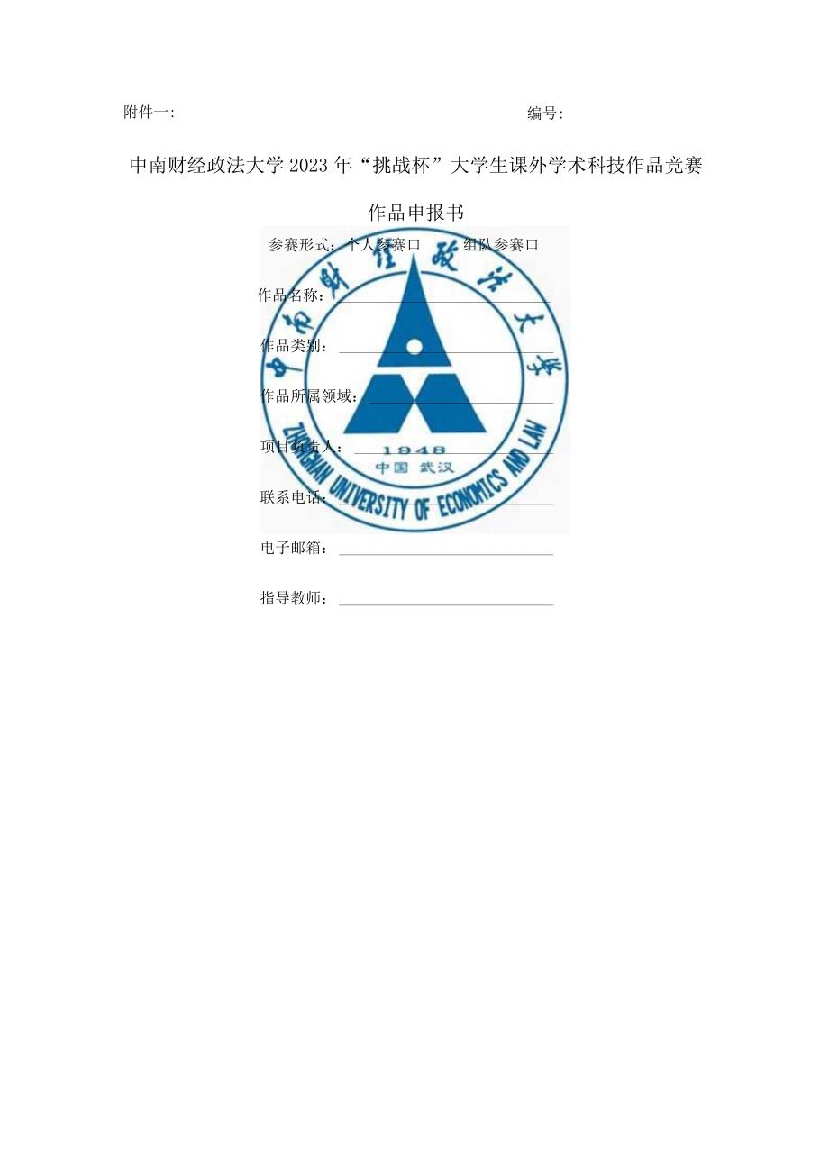 中南财经政法大学2023年挑战杯大学生课外学术科技作品竞赛作品申报书.docx_第1页