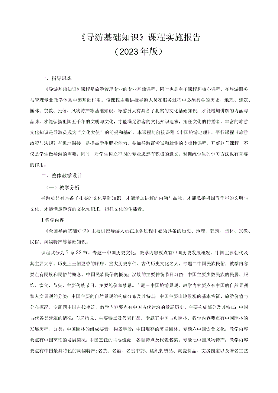 《导游基础知识》课程实施报告.docx_第1页