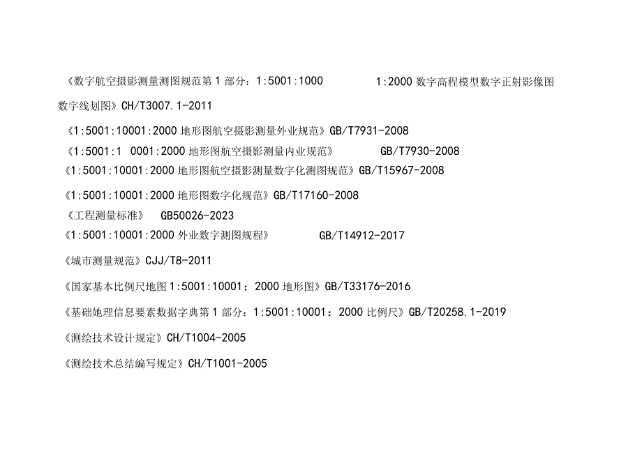 一般数字地形图测绘有关标准规范汇总.docx_第2页