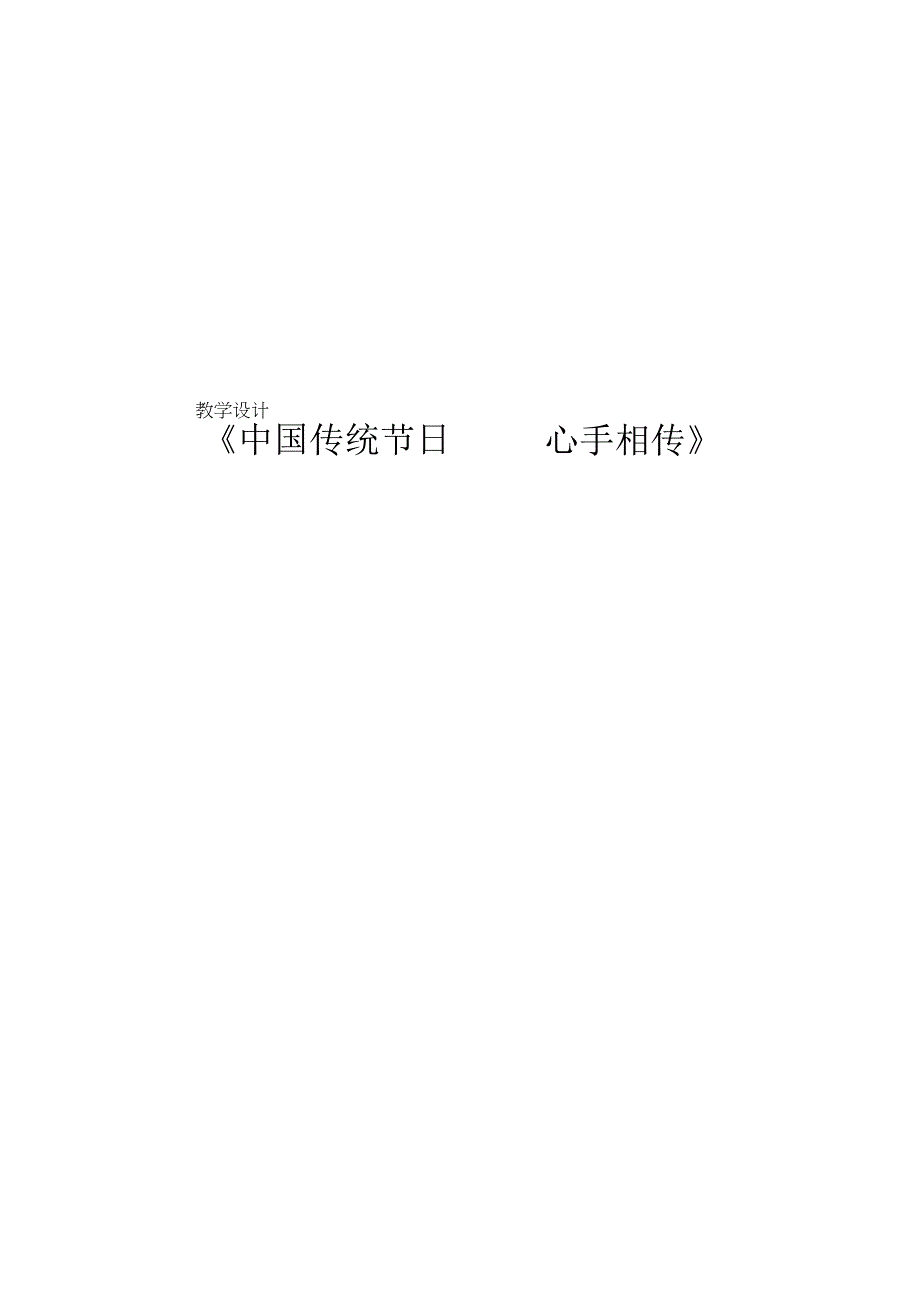 《中国传统节日——心手相传》教学设计.docx_第1页