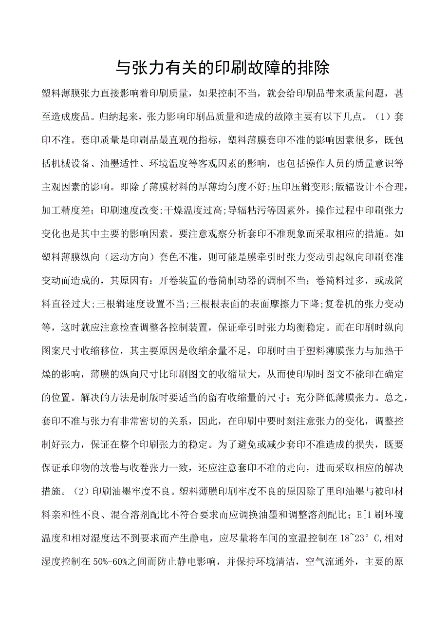 与张力有关的印刷故障的排除.docx_第1页