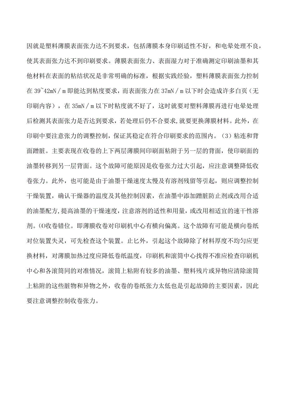 与张力有关的印刷故障的排除.docx_第2页