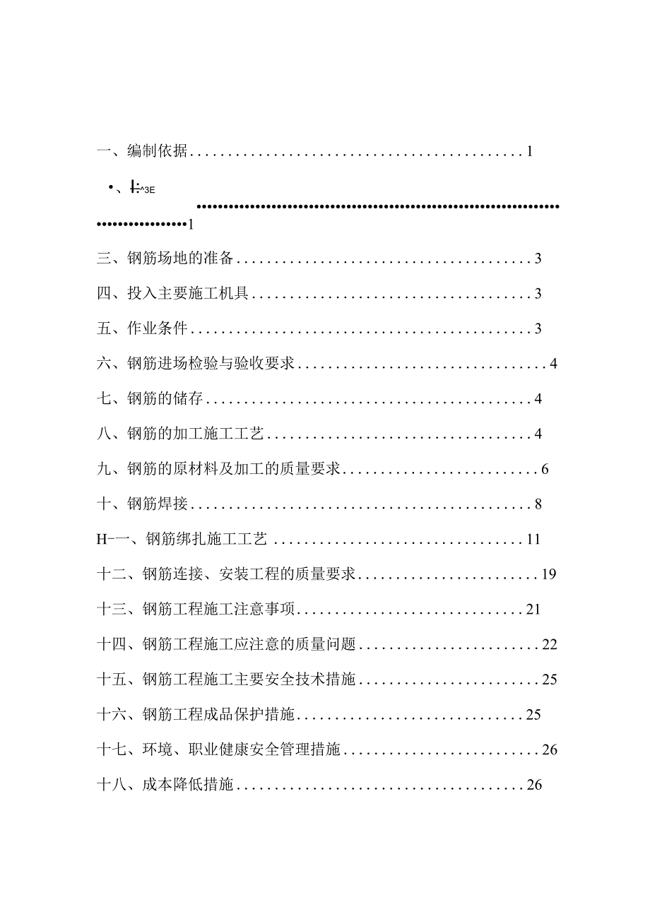 中天钢筋工程施工方案.docx_第1页