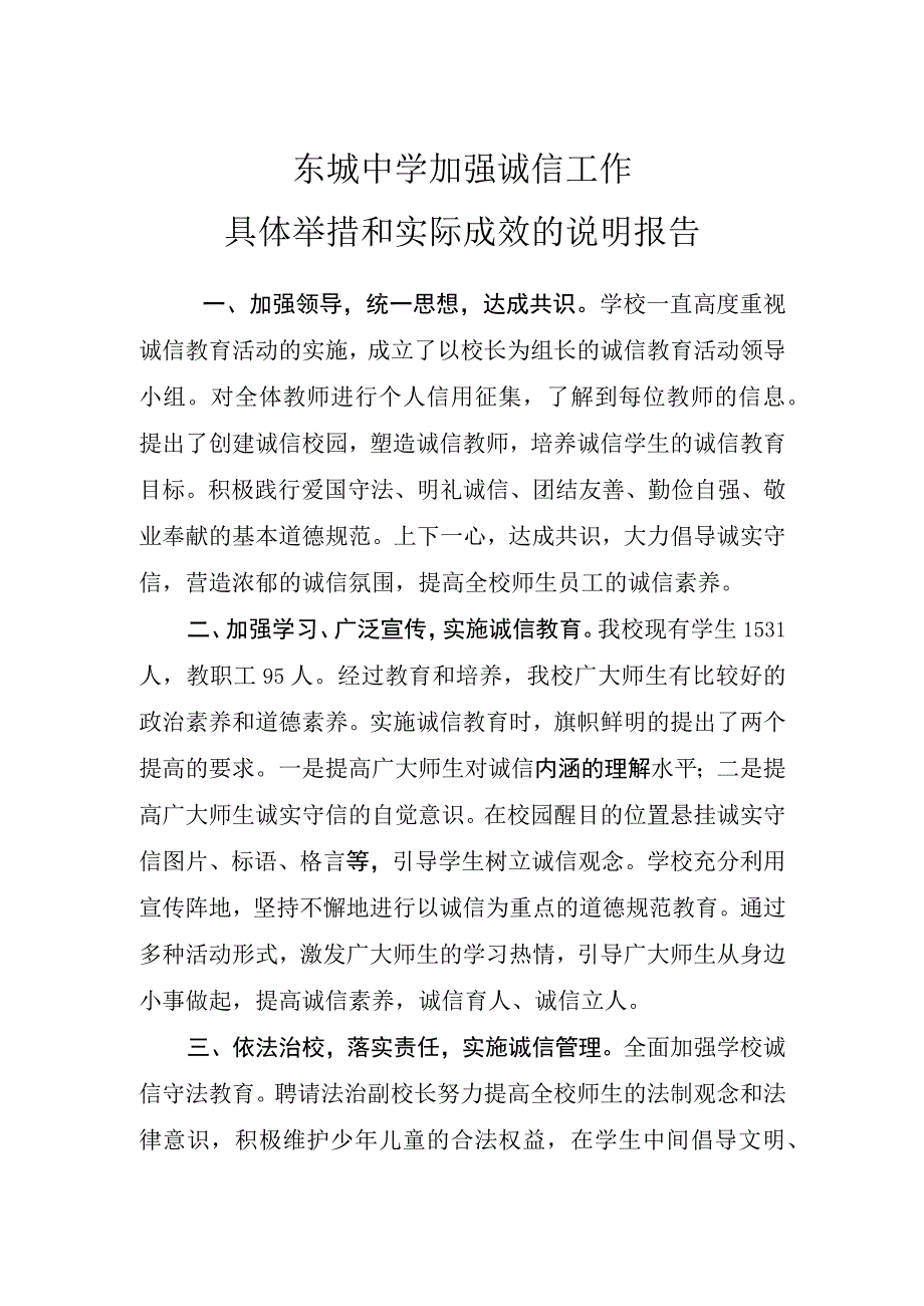 Ⅲ311）东城中学征信和诚信工作报告.docx_第1页