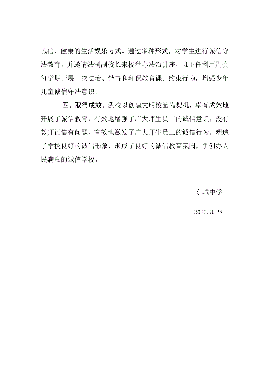 Ⅲ311）东城中学征信和诚信工作报告.docx_第2页