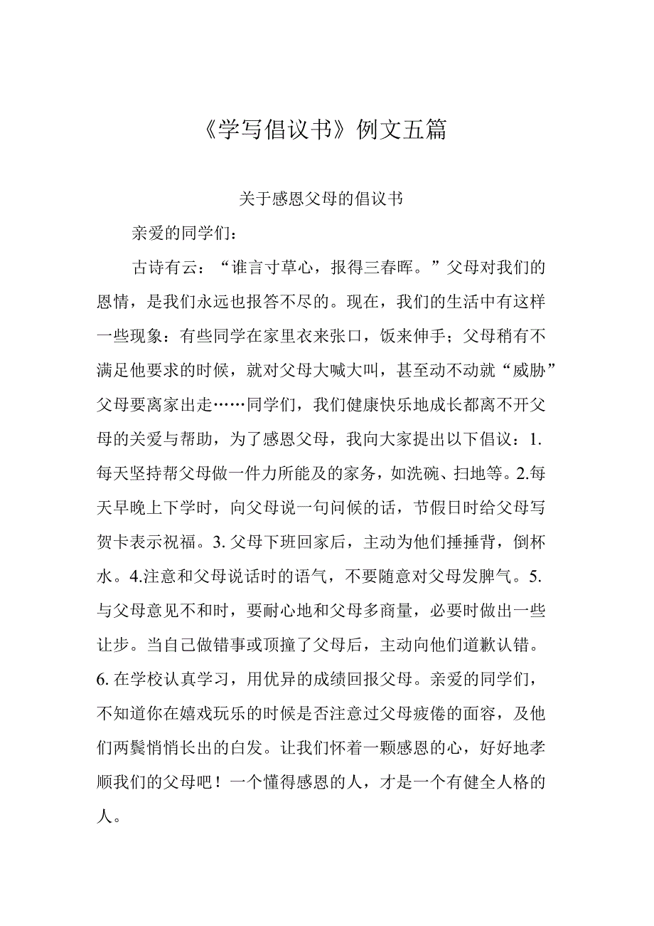 《学写倡议书》例文五篇.docx_第1页