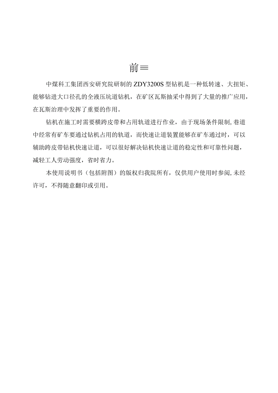 ZDY3200S型煤矿用全液压坑道钻机快速让道装置（横向步履）使用说明书819.docx_第2页