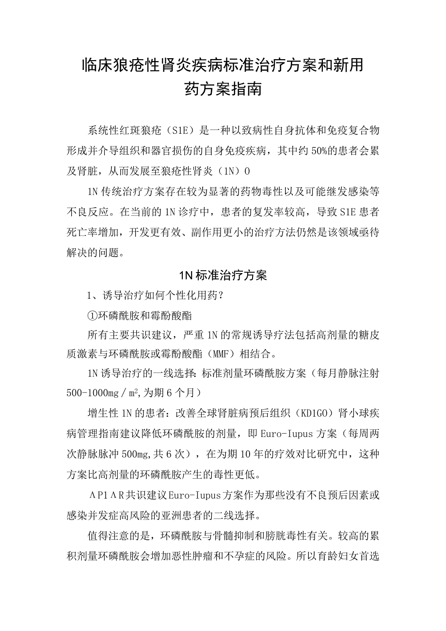 临床狼疮性肾炎疾病标准治疗方案和新用药方案指南.docx_第1页