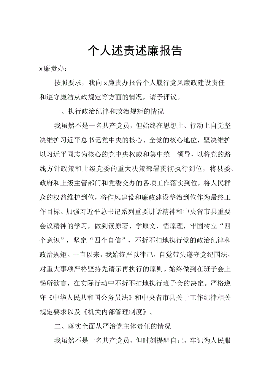 个人述责述廉报告.docx_第1页