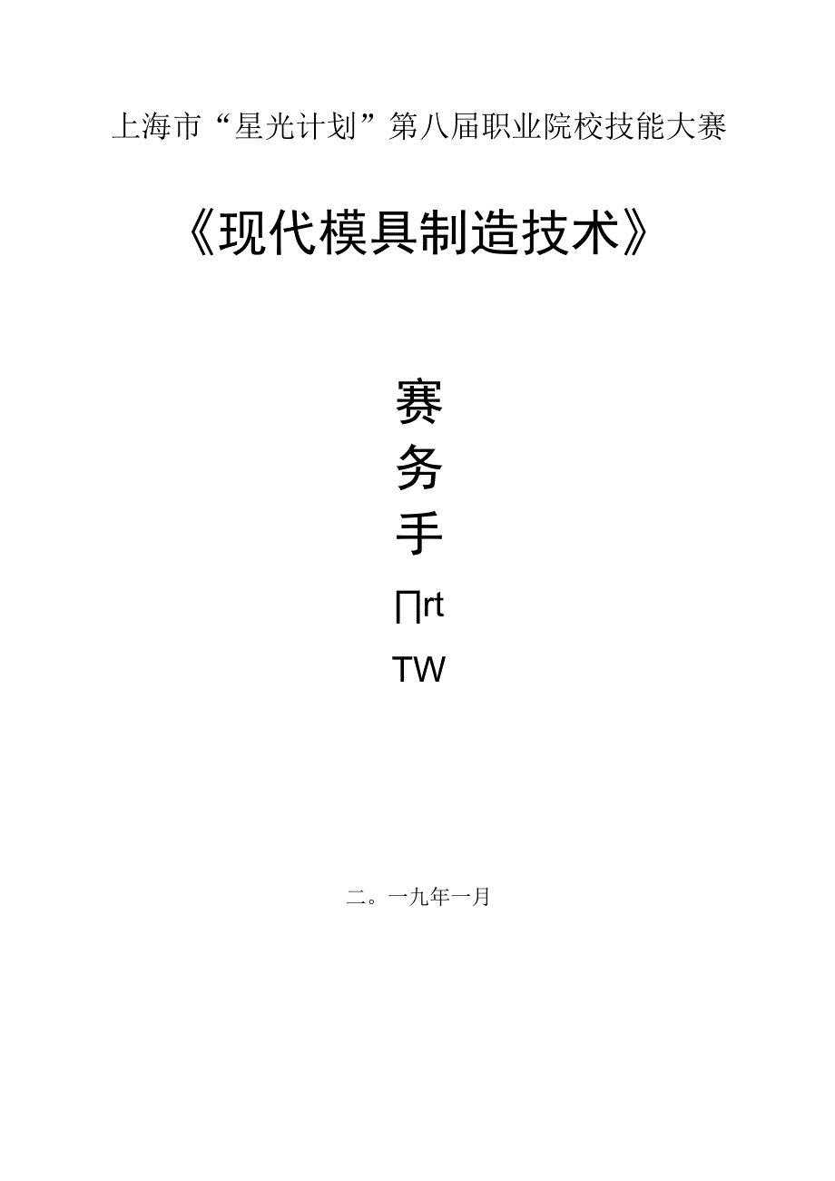 上海市星光计划第八届职业院校技能大赛《现代模具制造技术》.docx_第1页