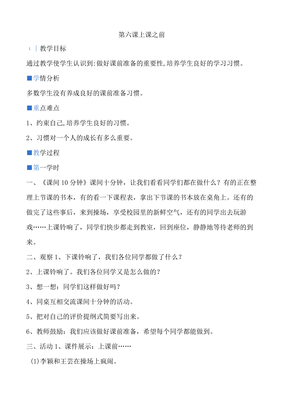 一年级心理健康教育教案《第六课 上课之前》教学设计.docx_第1页