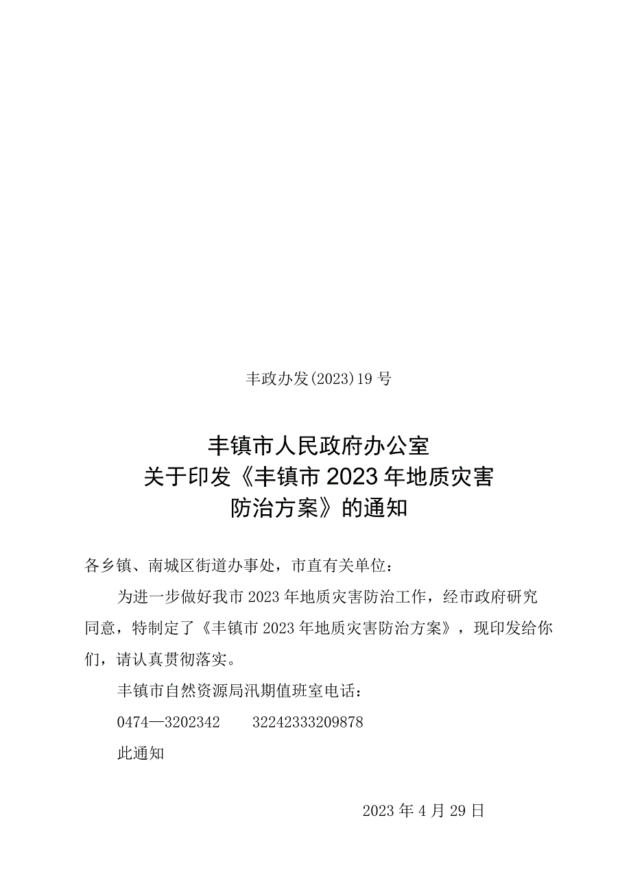 丰镇市2023年地质灾害防治方案.docx_第1页