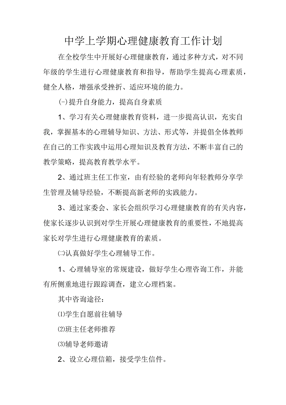 中学上学期心理健康教育工作计划.docx_第1页