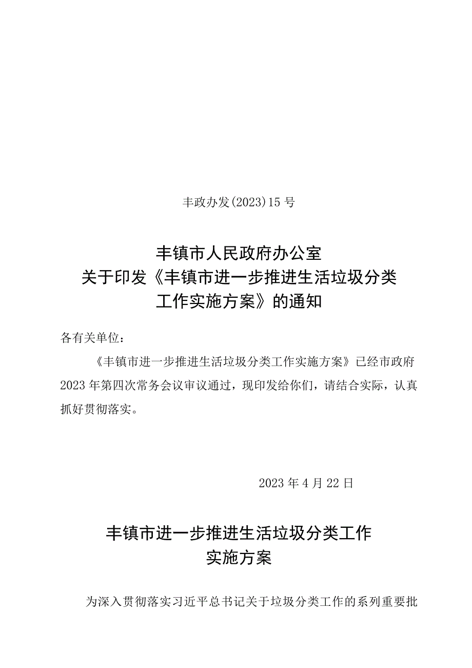 丰镇市生活垃圾分类实施方案.docx_第1页