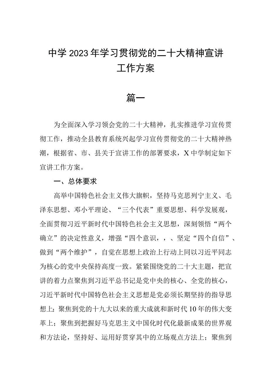 中学2023年学习贯彻党的二十大精神宣讲工作方案四篇.docx_第1页