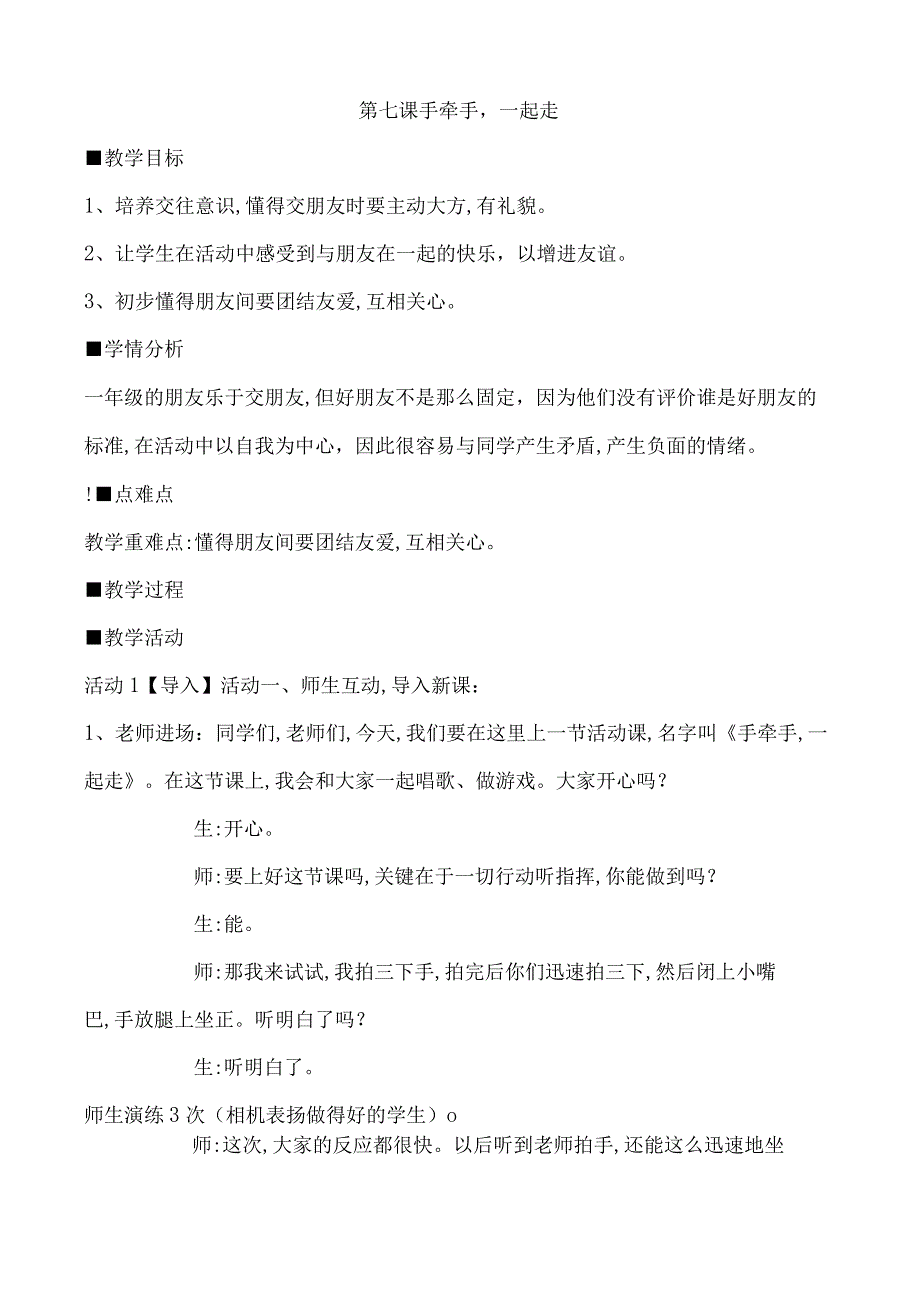 一年级心理健康教育教案《第七课 手牵手一起走》教学设计.docx_第1页