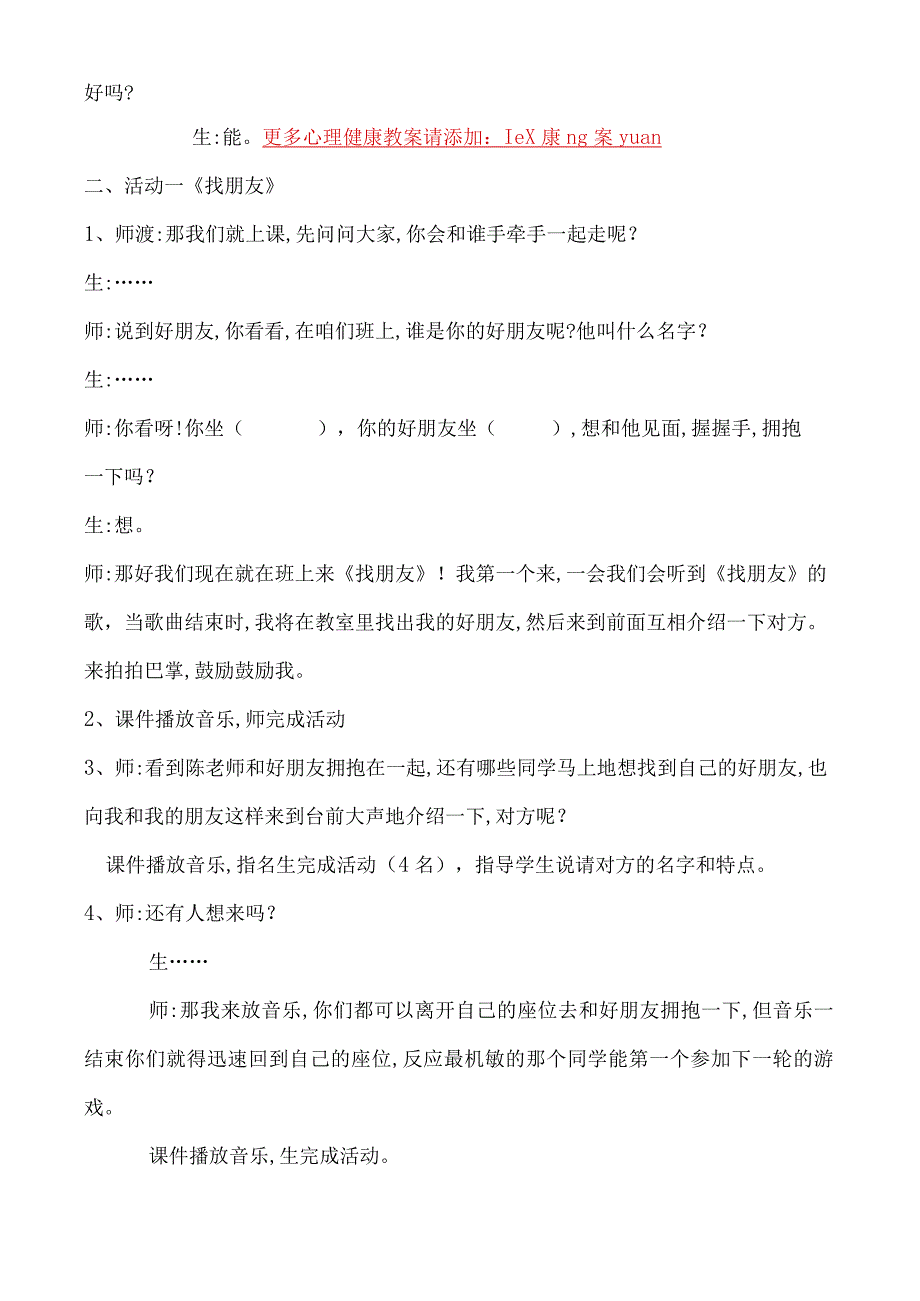 一年级心理健康教育教案《第七课 手牵手一起走》教学设计.docx_第2页