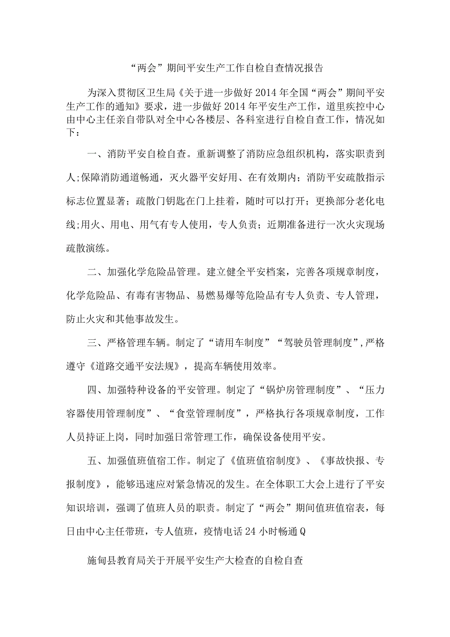 两会期间安全生产自检自查报告.docx_第1页