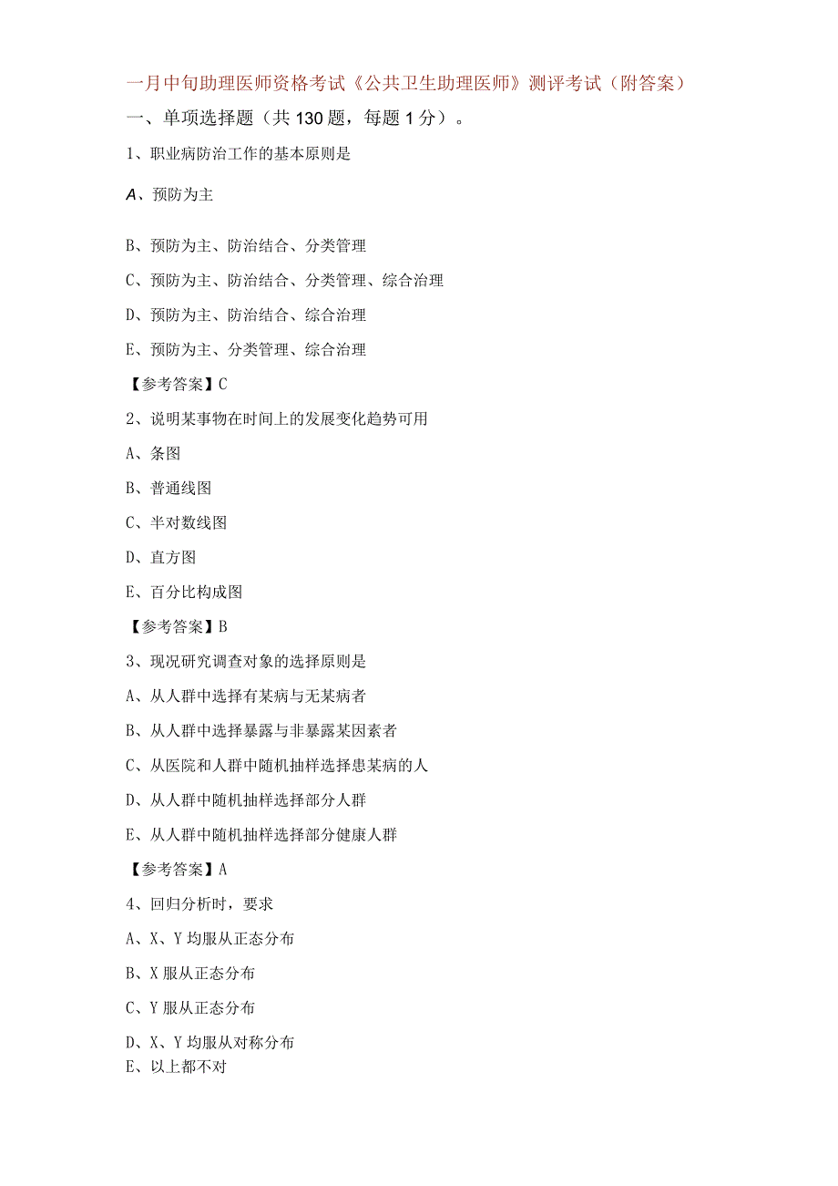 一月中旬助理医师资格考试《公共卫生助理医师》测评考试（附答案）.docx_第1页