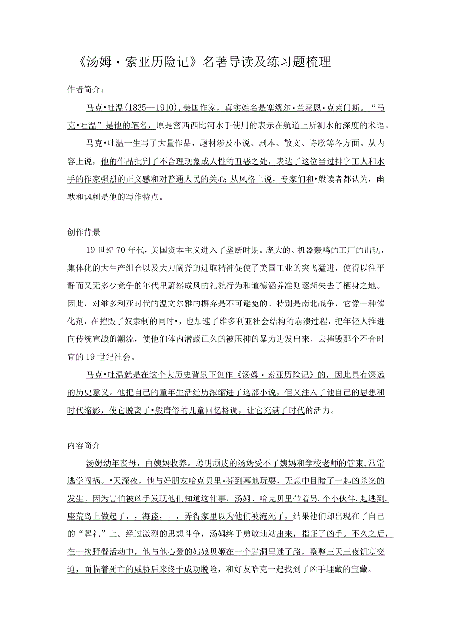 《汤姆索亚历险记》名著导读及练习题.docx_第1页