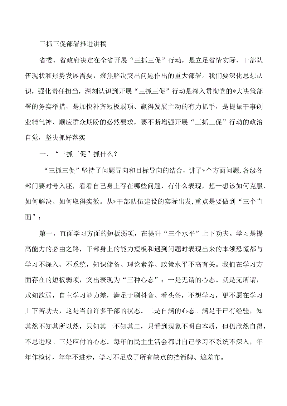 三抓三促部署推进讲稿.docx_第1页