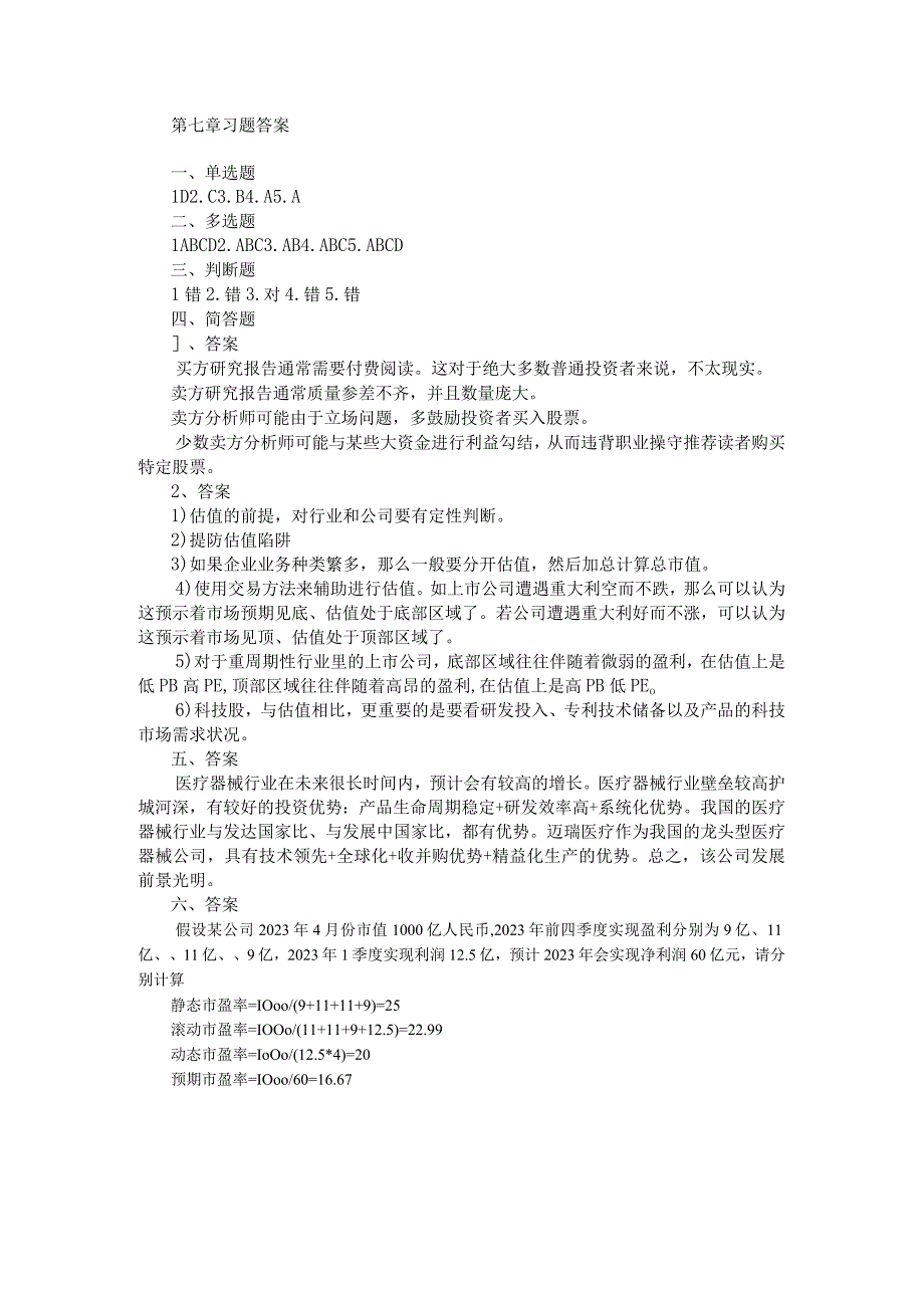 《证券投资实务》习题答案 第六章习题答案.docx_第1页