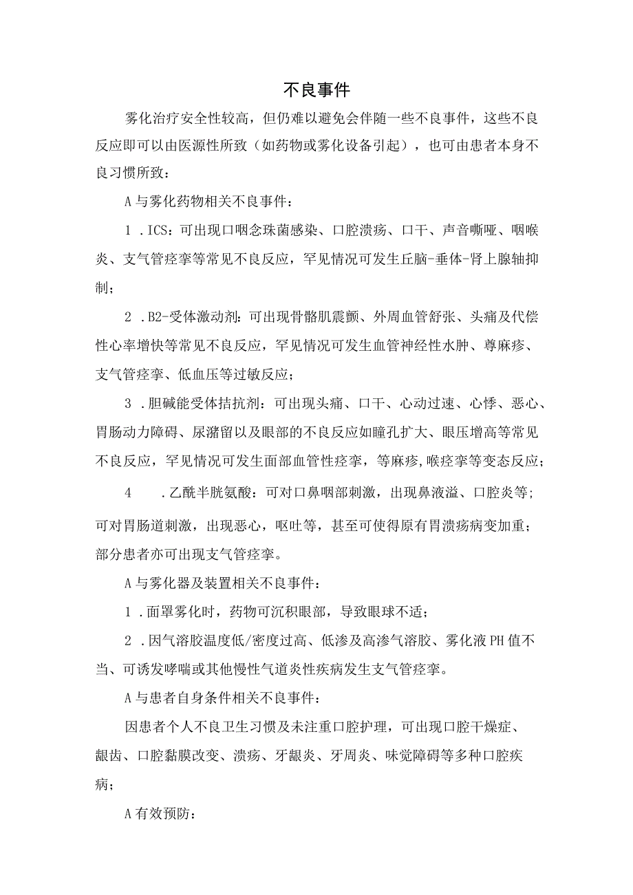 临床雾化吸入时机时间体位要求吸入液量和稀释剂选择吸入装置优缺点吸入方式不良反应药物配伍禁忌和药物联用.docx_第3页