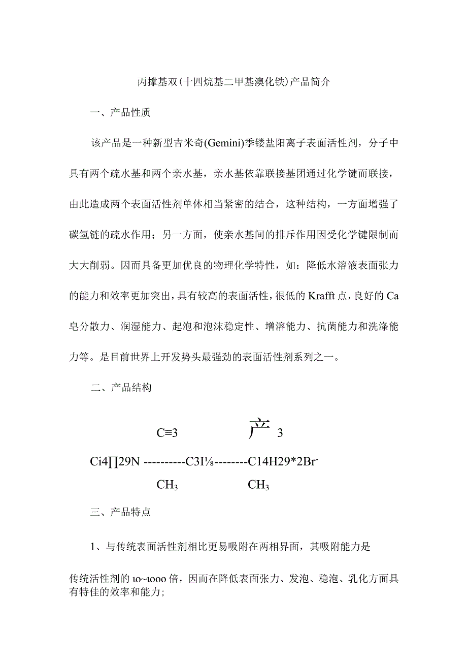 丙撑基双（十四烷基二甲基溴化铵）产品简介.docx_第1页