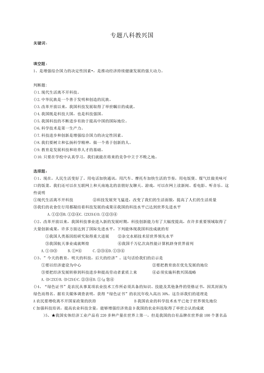 专题八 科教兴国.docx_第1页