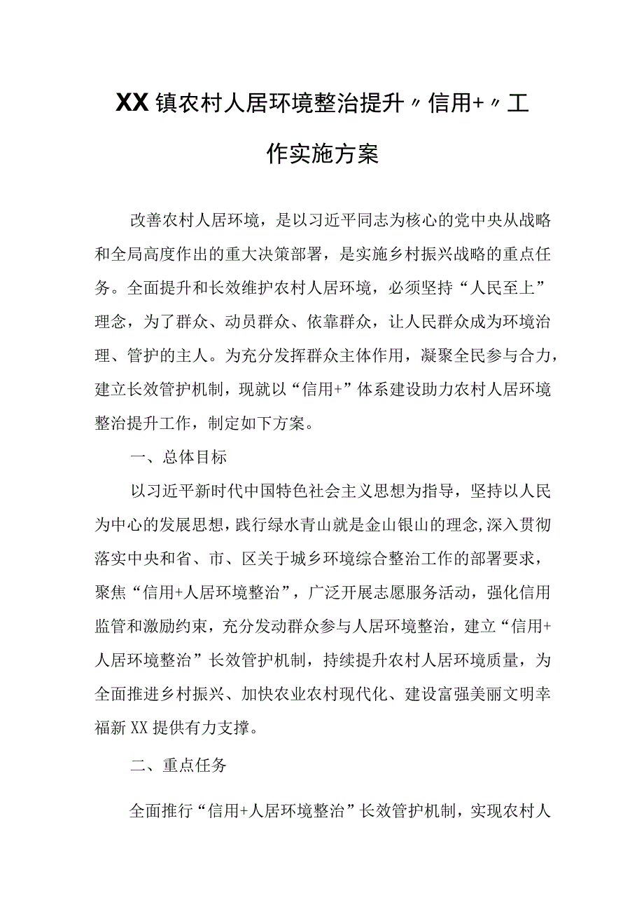 XX镇农村人居环境整治提升信用+工作实施方案.docx_第1页