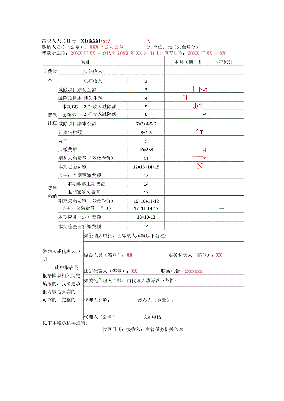 《文化事业建设费申报表》（填写示例）.docx_第2页