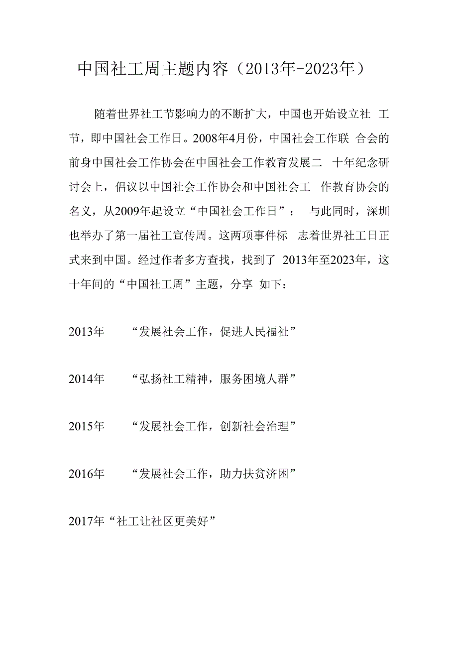 中国社工周主题内容2013年2023年.docx_第1页