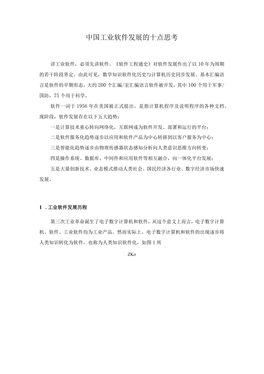 中国工业软件发展的十点思考.docx_第1页