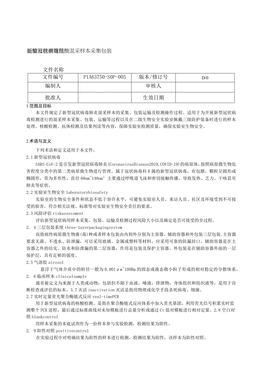 《新型冠状病毒核酸混采样本采集包装运输及检测规范》.docx_第1页