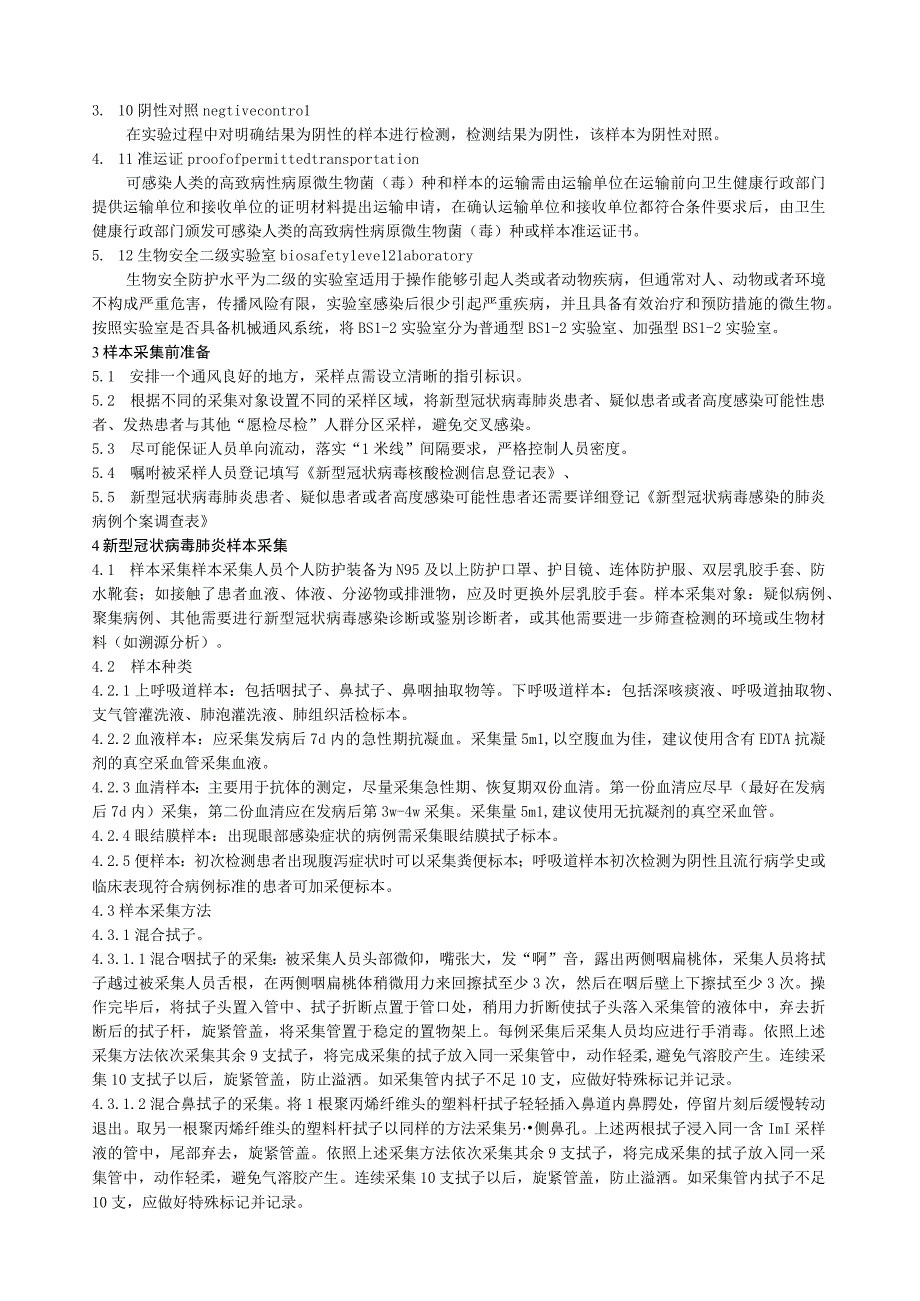 《新型冠状病毒核酸混采样本采集包装运输及检测规范》.docx_第2页