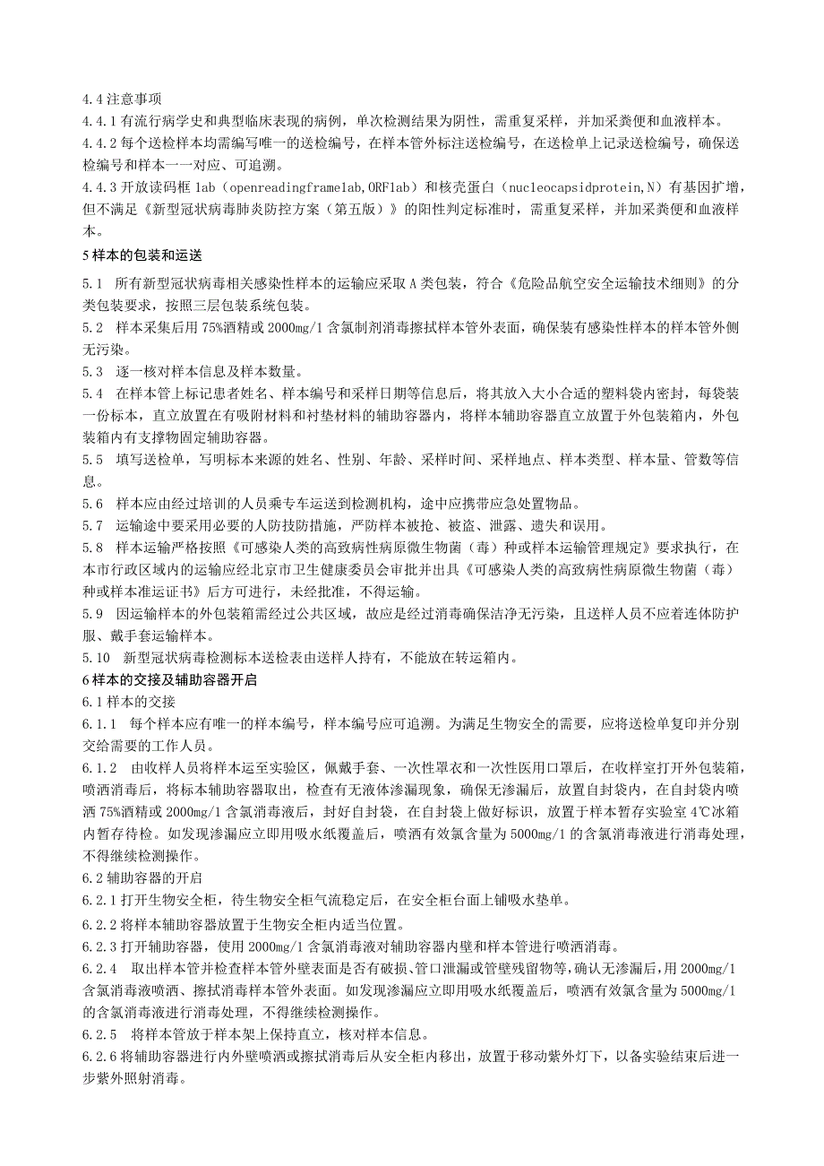 《新型冠状病毒核酸混采样本采集包装运输及检测规范》.docx_第3页