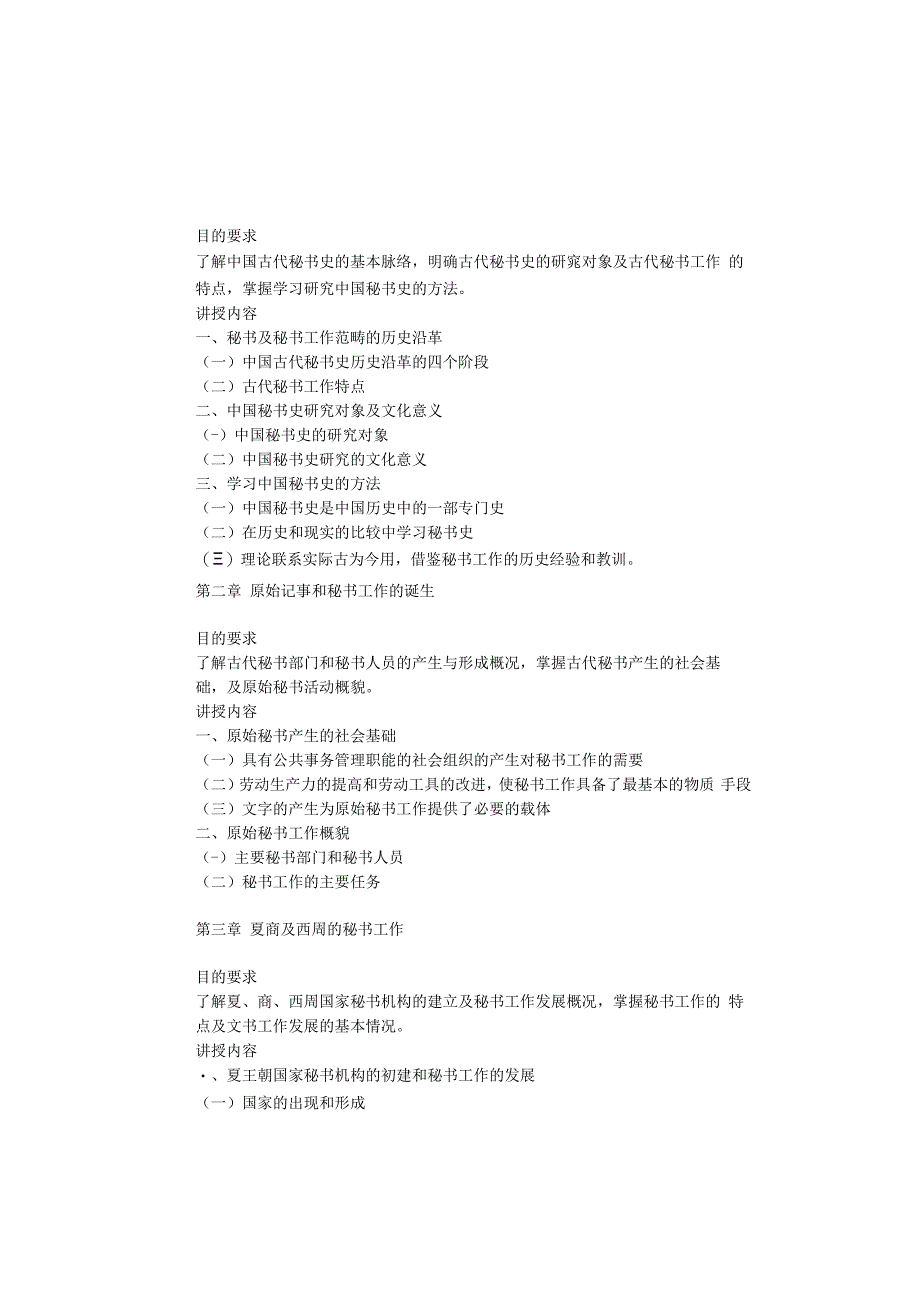 中国秘书史教学大纲.docx_第2页