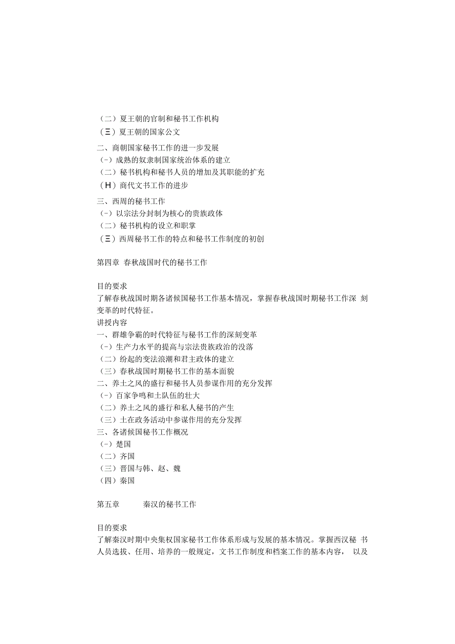 中国秘书史教学大纲.docx_第3页