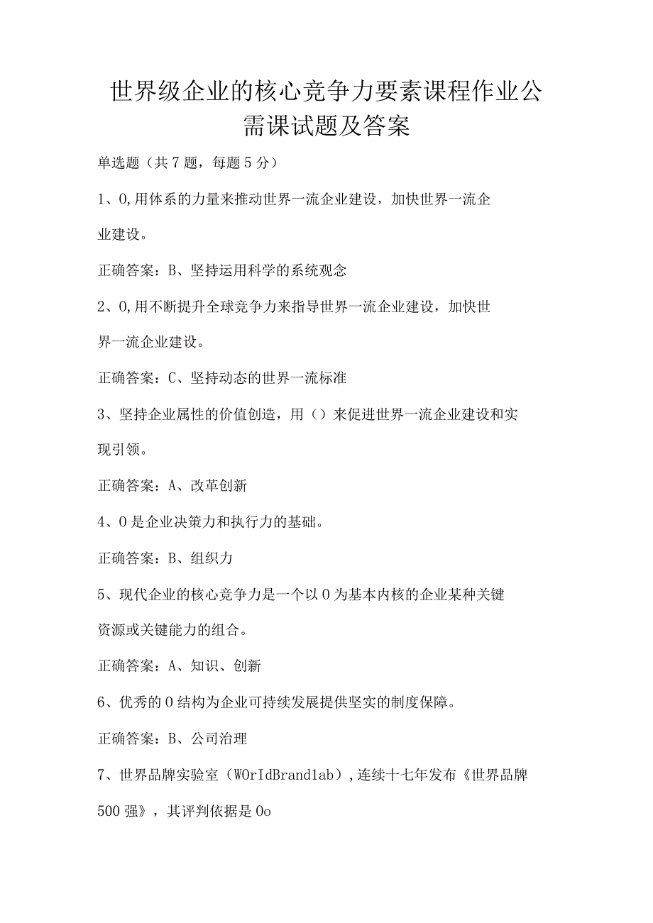 世界级企业的核心竞争力要素课程作业公需课试题及答案.docx_第1页