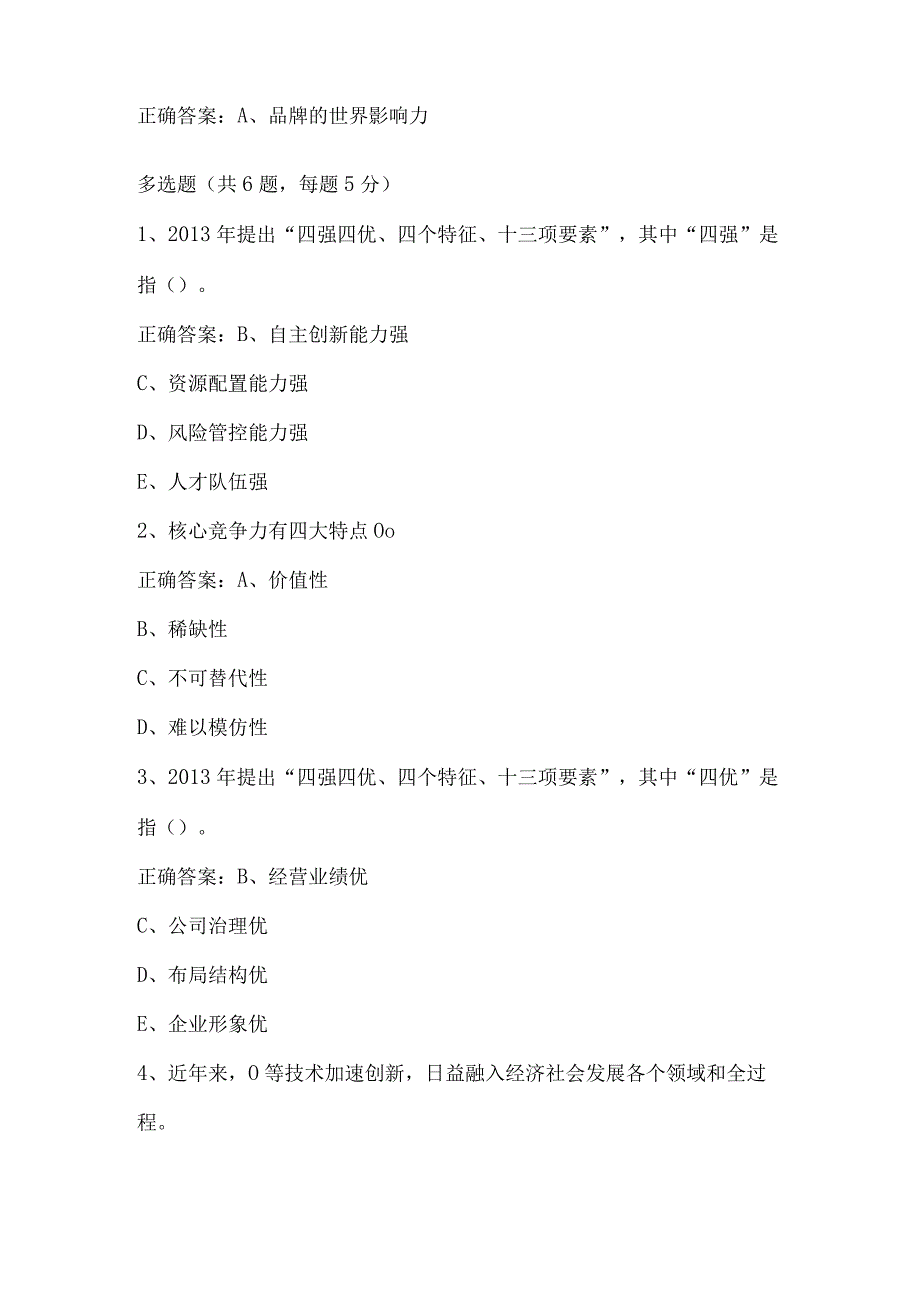 世界级企业的核心竞争力要素课程作业公需课试题及答案.docx_第2页