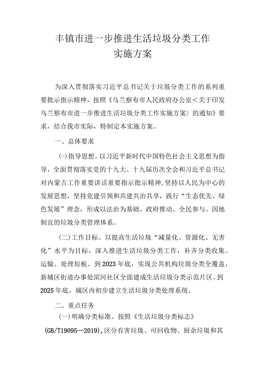 丰镇市进一步推进生活垃圾分类工作实施方案.docx_第2页