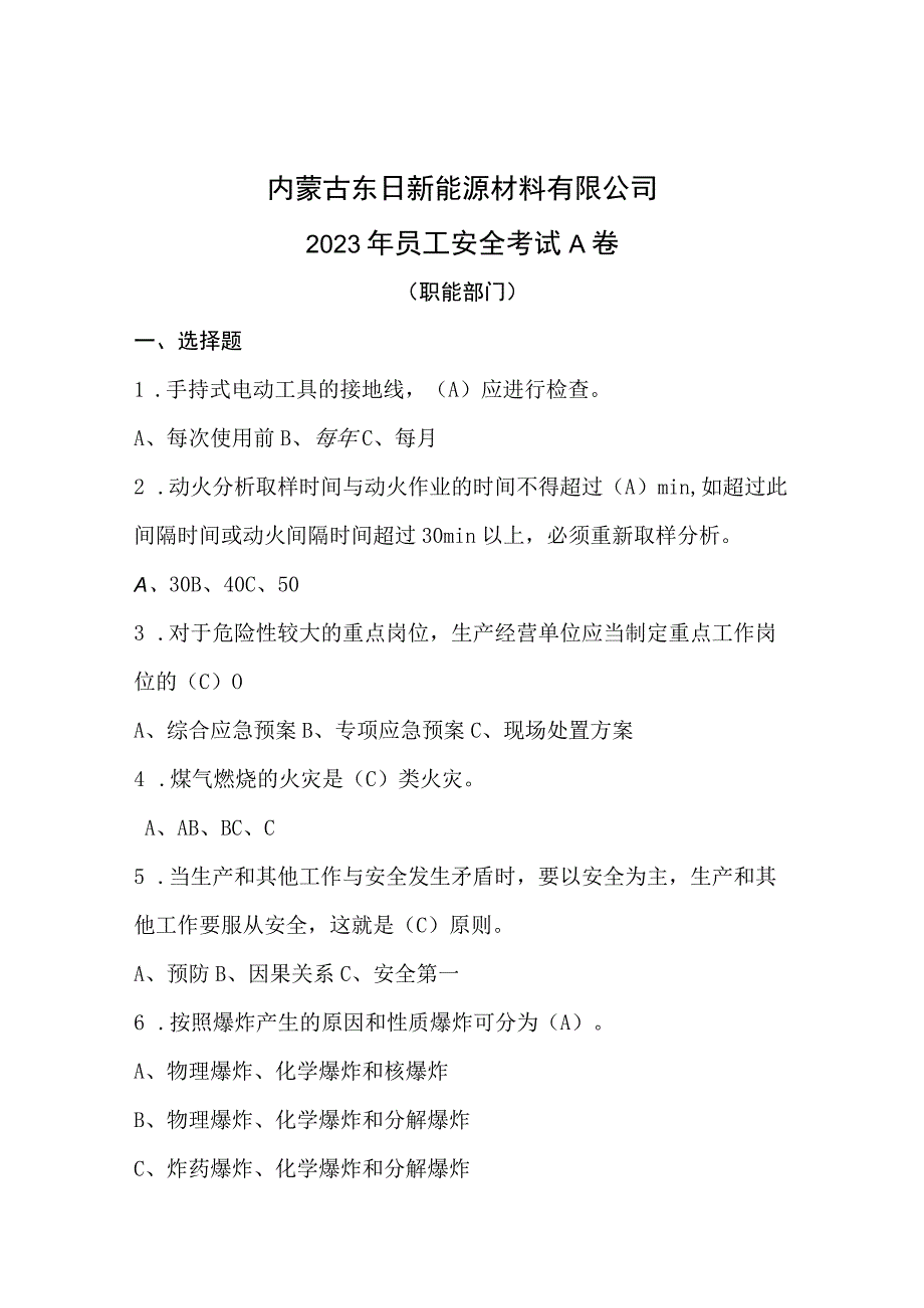 东日新能源2023年员工安全考试答案版（职能部门）.docx_第1页