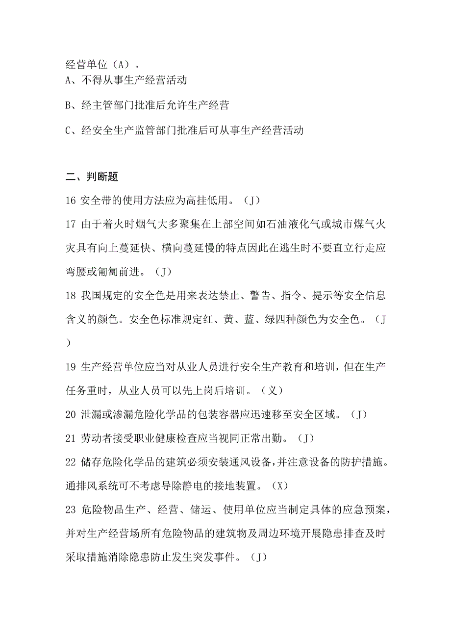 东日新能源2023年员工安全考试答案版（职能部门）.docx_第3页