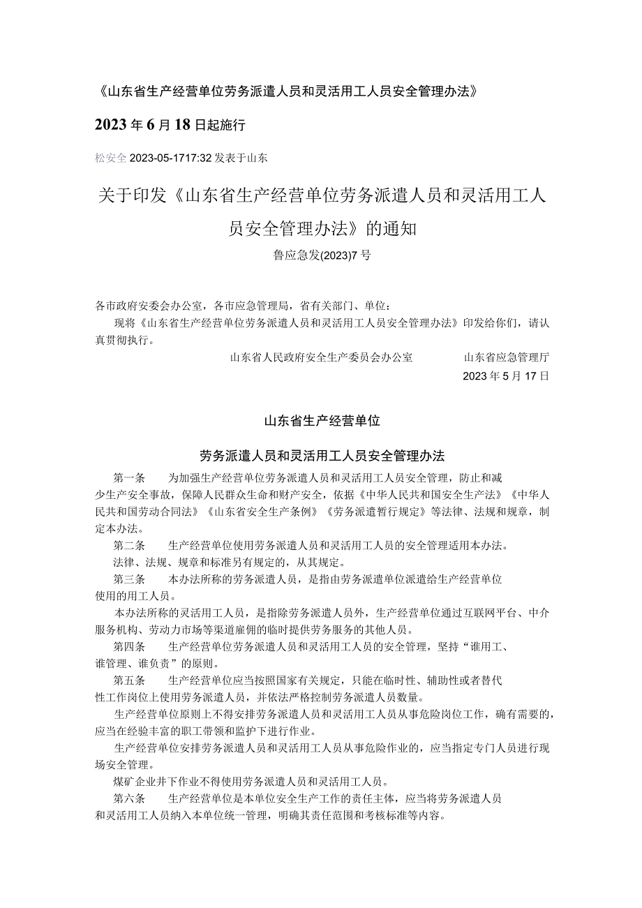 《山东省生产经营单位劳务派遣人员和灵活用工人员安全管理办法》2023年6月18日起施行(1).docx_第1页