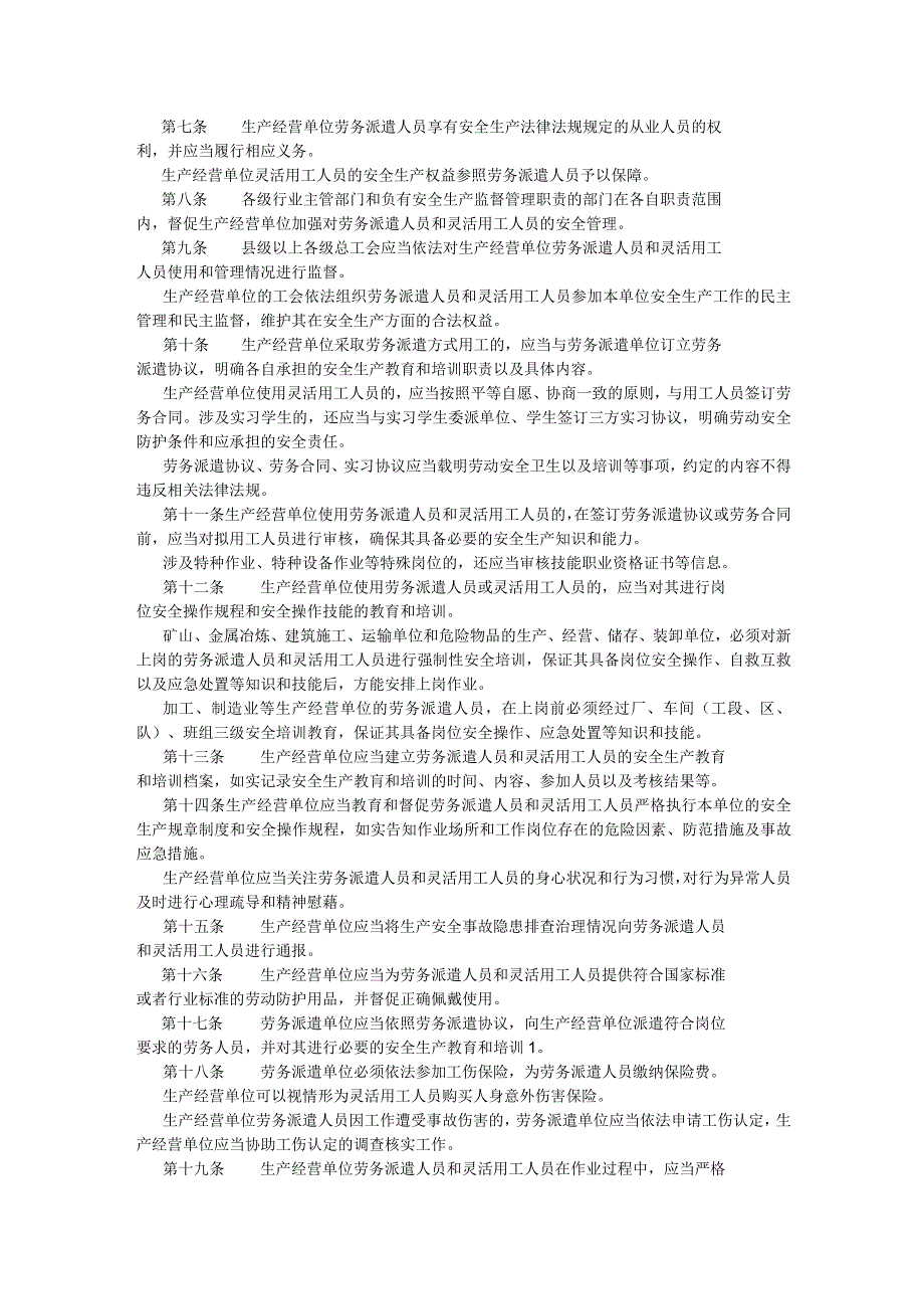 《山东省生产经营单位劳务派遣人员和灵活用工人员安全管理办法》2023年6月18日起施行(1).docx_第2页