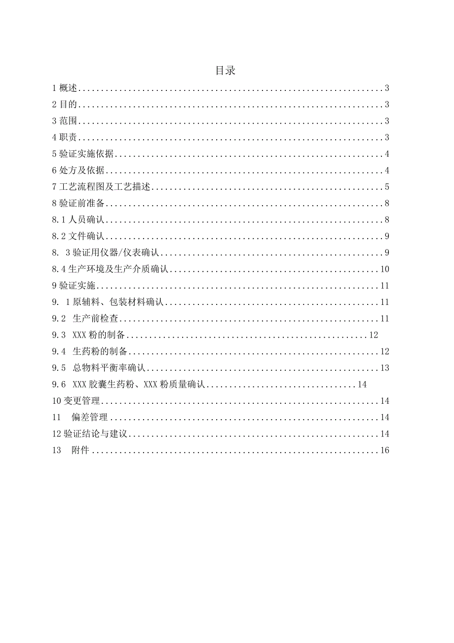 ZZZ胶囊生药粉钴60灭菌工艺验证方案.docx_第2页