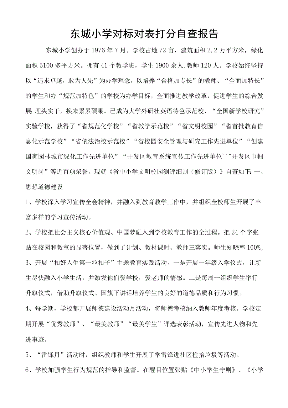 东城小学对标对表打分自查报告.docx_第1页